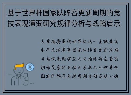 基于世界杯国家队阵容更新周期的竞技表现演变研究规律分析与战略启示