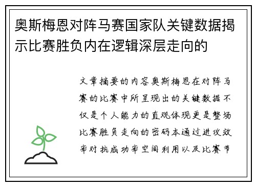 奥斯梅恩对阵马赛国家队关键数据揭示比赛胜负内在逻辑深层走向的