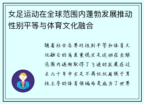 女足运动在全球范围内蓬勃发展推动性别平等与体育文化融合