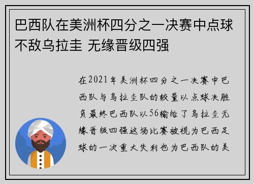 巴西队在美洲杯四分之一决赛中点球不敌乌拉圭 无缘晋级四强