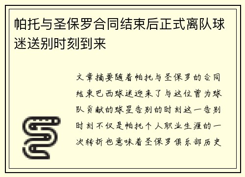 帕托与圣保罗合同结束后正式离队球迷送别时刻到来