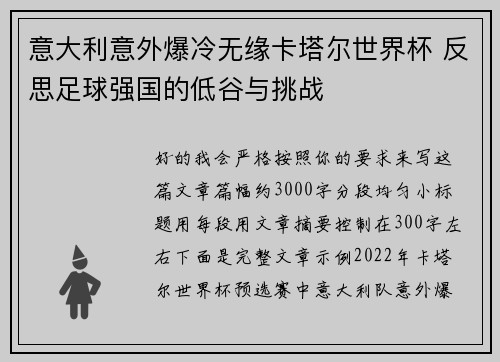 意大利意外爆冷无缘卡塔尔世界杯 反思足球强国的低谷与挑战