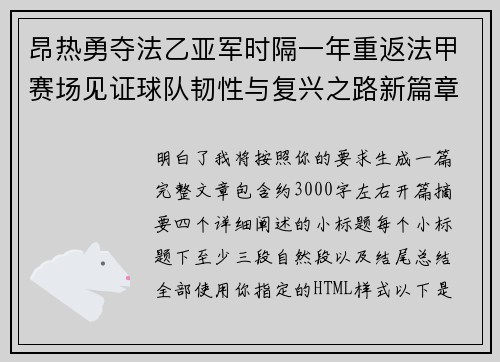 昂热勇夺法乙亚军时隔一年重返法甲赛场见证球队韧性与复兴之路新篇章