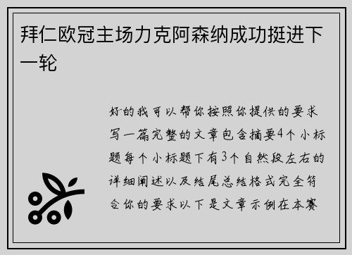 拜仁欧冠主场力克阿森纳成功挺进下一轮