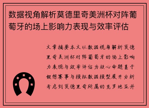 数据视角解析莫德里奇美洲杯对阵葡萄牙的场上影响力表现与效率评估
