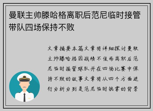 曼联主帅滕哈格离职后范尼临时接管带队四场保持不败