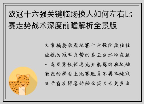 欧冠十六强关键临场换人如何左右比赛走势战术深度前瞻解析全景版 欧冠十六强关键临场换人如何左右比赛走势战术深度前瞻解析全景版
