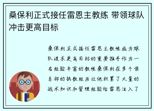 桑保利正式接任雷恩主教练 带领球队冲击更高目标
