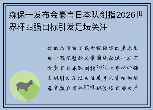 森保一发布会豪言日本队剑指2026世界杯四强目标引发足坛关注 森保一发布会豪言日本队剑指2026世界杯四强目标引发足坛关注