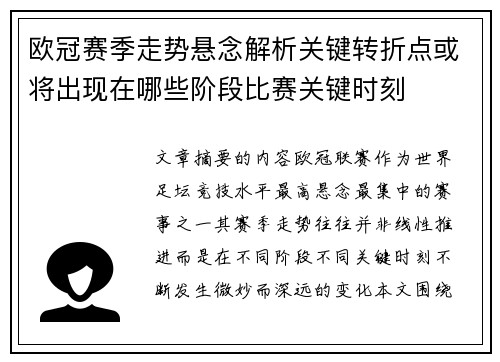欧冠赛季走势悬念解析关键转折点或将出现在哪些阶段比赛关键时刻