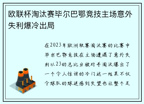 欧联杯淘汰赛毕尔巴鄂竞技主场意外失利爆冷出局
