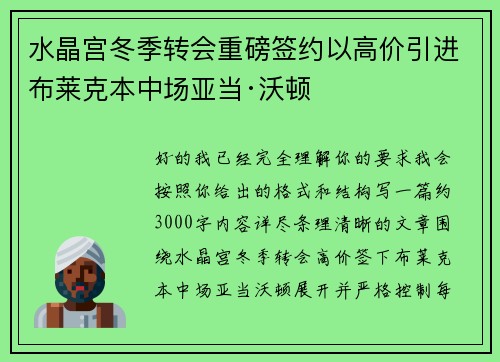 水晶宫冬季转会重磅签约以高价引进布莱克本中场亚当·沃顿