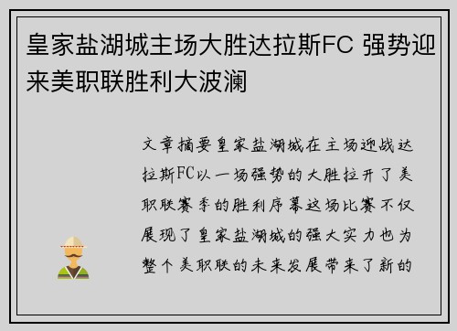 皇家盐湖城主场大胜达拉斯FC 强势迎来美职联胜利大波澜