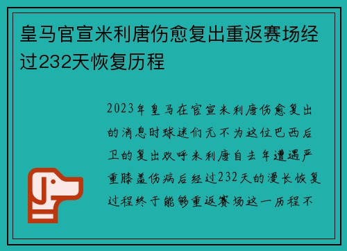 皇马官宣米利唐伤愈复出重返赛场经过232天恢复历程