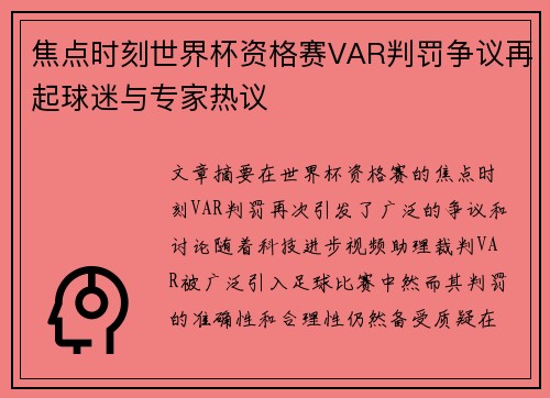 焦点时刻世界杯资格赛VAR判罚争议再起球迷与专家热议