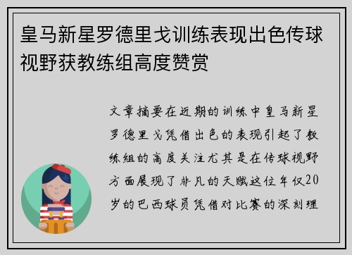 皇马新星罗德里戈训练表现出色传球视野获教练组高度赞赏 皇马新星罗德里戈训练表现出色传球视野获教练组高度赞赏