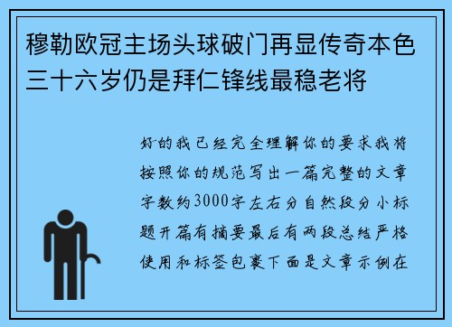 穆勒欧冠主场头球破门再显传奇本色三十六岁仍是拜仁锋线最稳老将