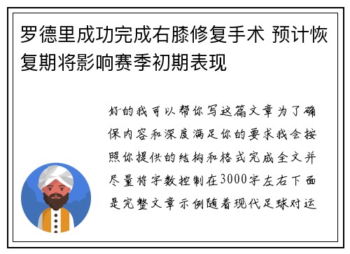 罗德里成功完成右膝修复手术 预计恢复期将影响赛季初期表现