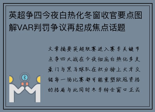 英超争四今夜白热化冬窗收官要点图解VAR判罚争议再起成焦点话题 英超争四今夜白热化冬窗收官要点图解VAR判罚争议再起成焦点话题