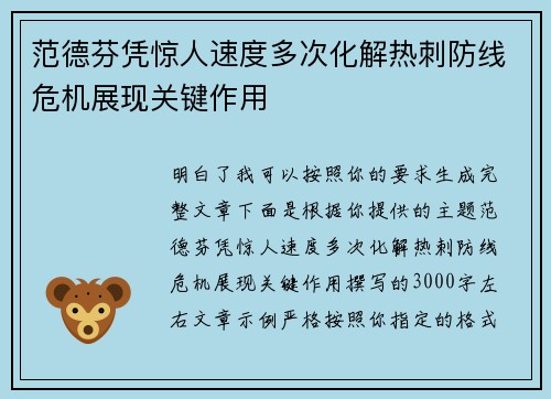 范德芬凭惊人速度多次化解热刺防线危机展现关键作用