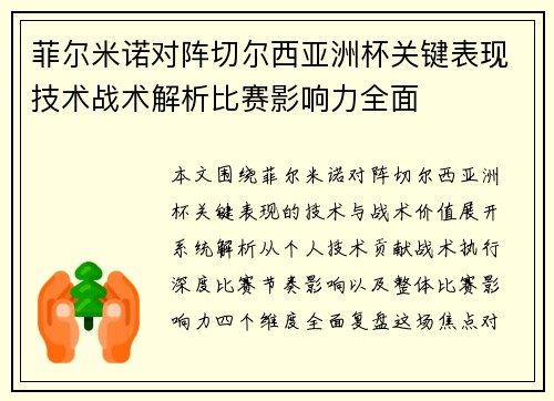 菲尔米诺对阵切尔西亚洲杯关键表现技术战术解析比赛影响力全面