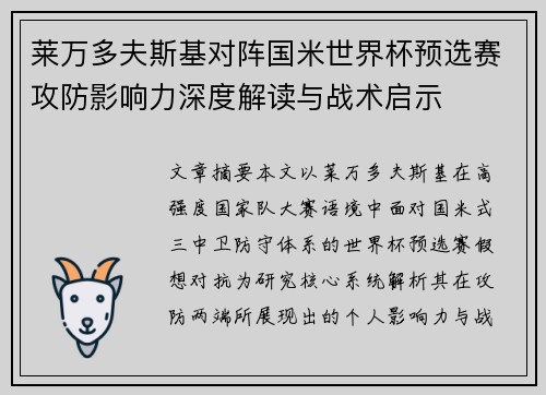 莱万多夫斯基对阵国米世界杯预选赛攻防影响力深度解读与战术启示