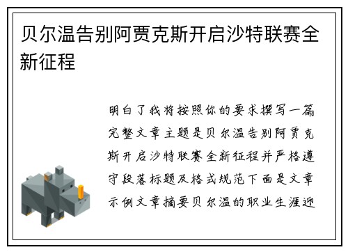 贝尔温告别阿贾克斯开启沙特联赛全新征程