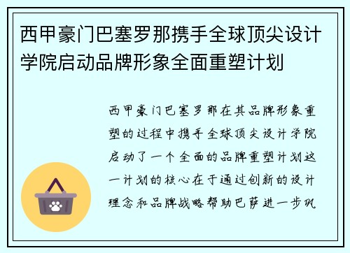 西甲豪门巴塞罗那携手全球顶尖设计学院启动品牌形象全面重塑计划 西甲豪门巴塞罗那携手全球顶尖设计学院启动品牌形象全面重塑计划