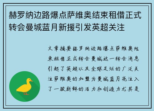 赫罗纳边路爆点萨维奥结束租借正式转会曼城蓝月新援引发英超关注
