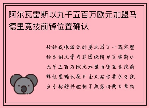 阿尔瓦雷斯以九千五百万欧元加盟马德里竞技前锋位置确认 阿尔瓦雷斯以九千五百万欧元加盟马德里竞技前锋位置确认
