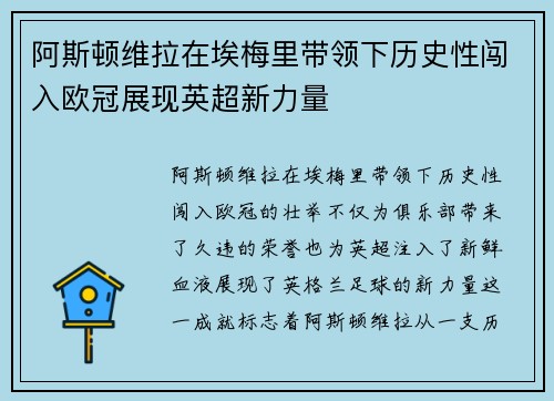 阿斯顿维拉在埃梅里带领下历史性闯入欧冠展现英超新力量