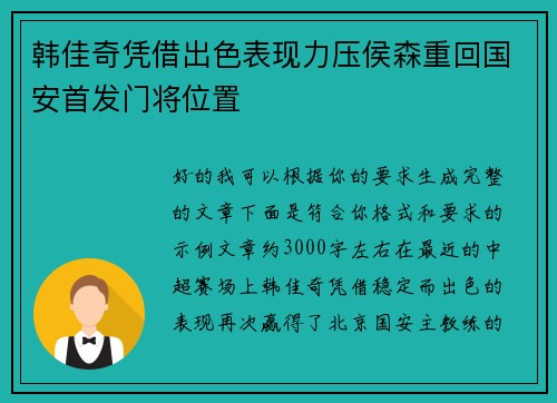 韩佳奇凭借出色表现力压侯森重回国安首发门将位置 韩佳奇凭借出色表现力压侯森重回国安首发门将位置