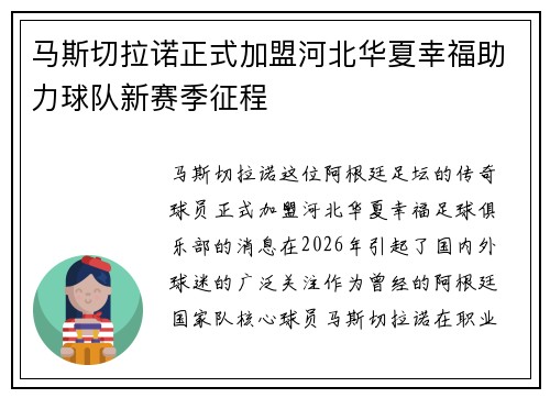 马斯切拉诺正式加盟河北华夏幸福助力球队新赛季征程 马斯切拉诺正式加盟河北华夏幸福助力球队新赛季征程