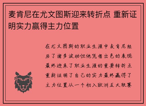 麦肯尼在尤文图斯迎来转折点 重新证明实力赢得主力位置